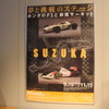 「SUZUKA 夢と挑戦のステージ」は9月19日から11月15日まで開催