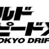 【写真蔵】ワイルド・スピードX3 TOKYO DRIFT