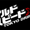 【写真蔵】ワイルド・スピードX3 TOKYO DRIFT