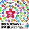 東京おもちゃショー2015