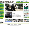 上野動物園のジャイアントパンダ情報サイト「UENO-PANDA.JP」