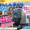 尼崎車庫の公開イベント「はんしんまつり2015」のウェブページ。11月3日に行われる。