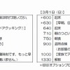 「家族でとっておき体験」の日程