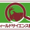 早稲田こどもフィールドサイエンス教室