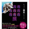 「毒毒毒毒毒毒毒毒毒展」（もうどく展）inみなとみらい