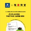 「Z会×暗殺教室」勉強冊子「椚ヶ丘中学校　平成27年入試問題（算数）」