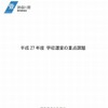 平成27年度学校運営の重点課題