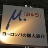 ツーリズムEXPOジャパン2015　ミキ・トラベルのブースは『みゅう』が目印（N-04）