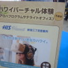 H.I.S.は仮想空間の旅（ツーリズムEXPOジャパン　東京・有明　9月26・27日）