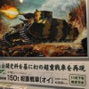 1/72スケールキット『帝国陸軍 150t 超重戦車［オイ］』