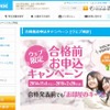 共立学生会館の合格前キャンペーン
