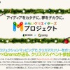 みらいクリエイターズプロジェクト