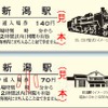 JR東日本、新潟駅111周年でイベント実施…記念切符や臨時列車など