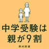 西村氏の著書「中学受験は親が9割」