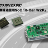 V2X向け車載無線通信用SoC「R-Car W2R」