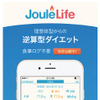 ヘルスコーチアプリ「JouleLife」の画面イメージ