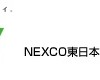 NEXCO東日本