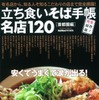 学研ムック「立ち食いそば手帳 名店120 首都圏編」