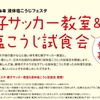 親子サッカー教室＆液体塩こうじ試食会