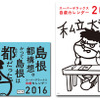 「島根県×鷹の爪　スーパーデラックス自虐カレンダー2016」