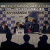 スルッとKANSAI 緊急記者会見