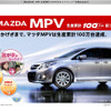 マツダ MPV 100万台…記念キャンペーン