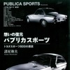 想いの復元 パブリカスポーツ　トヨタスポーツ800の源流