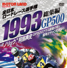 1993全日本ロードレース選手権GP500総集編