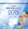 スズキ環境・社会レポート2015