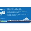 親子で楽しむ新幹線