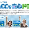 ACCで安心ドライブ！