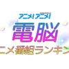 「名探偵コナン」「ポケモン」が上位に 電脳アニメ番組ランキング～データで見る最新トレンド～