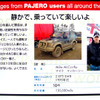 【三菱 パジェロ 新型発表】ユーザーの思い 、自慢