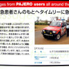 【三菱 パジェロ 新型発表】ユーザーの思い 、自慢