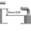 高さを35mm低減