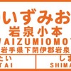 岩泉小本駅の表記イメージ。12月23日に改称される。