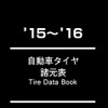 自動車タイヤ諸元表 ’15～’16