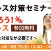 受験ストレス対策セミナー「親子で知ろう！受験ストレス」