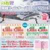 『関越ウィンターパス 2015‐2016』のポスター