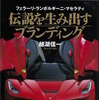 スーパーカーはなぜ“スーパー”なのか…伝説を生み出すブランディング