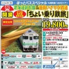 1日目は北海道新幹線、2日目は道南いさりび鉄道に乗車する「ちょい乗り鉄旅」ツアー。