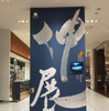 伊勢丹メンズ館の正面玄関には吉川壽一による「伸展」の文字