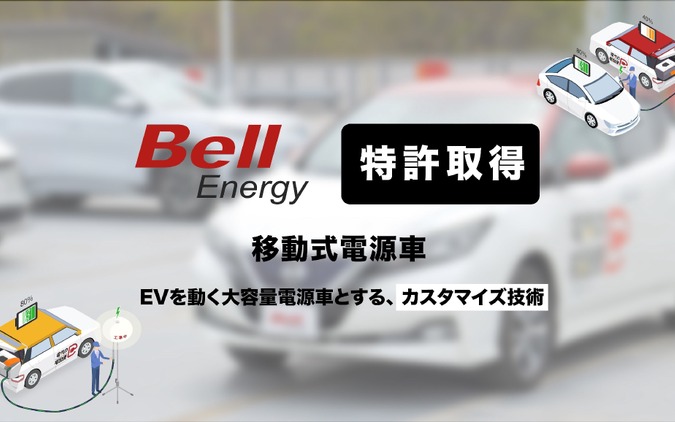 EV外部給電技術で特許取得、35～50kW級の高出力を実現…ベルエナジー 画像