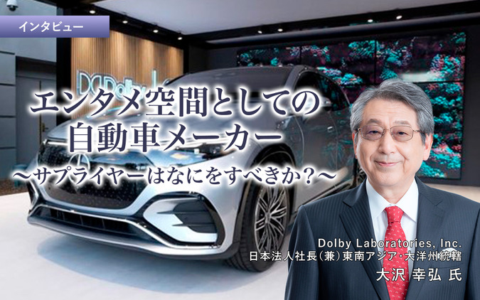エンタメ空間としての自動車…メーカー／サプライヤーはなにをすべきか？［インタビュー］ 画像