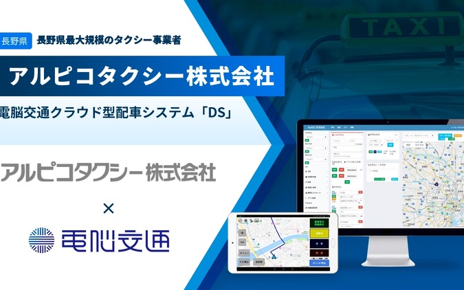 電脳交通、クラウド型タクシー配車システムをアルピコタクシーの全営業所に導入 画像