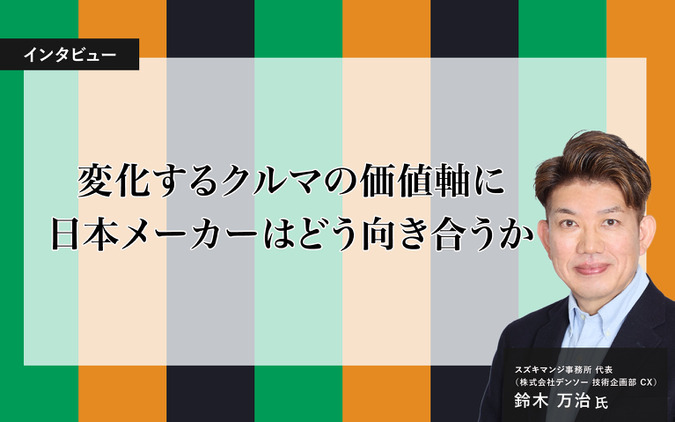 変化するクルマの価値軸に日本メーカーはどう向き合うか…スズキマンジ事務所 代表 鈴木万治氏［インタビュー］ 画像