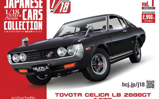初代『セリカ』が創刊号、全長20cmの1/18スケール国産名車コレクション…アシェットが2026年1月発売 画像