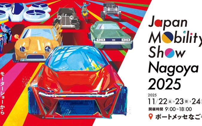 Japan Mobility Show Nagoya 2025、「センチュリー」など国内外37ブランド出展へ…11月22日開幕 画像
