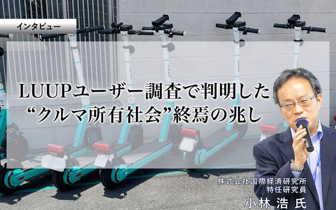 LUUPユーザー調査で判明した“クルマ所有社会”終焉の兆し…国際経済研究所 特任研究員 小林浩 氏［インタビュー］ 画像