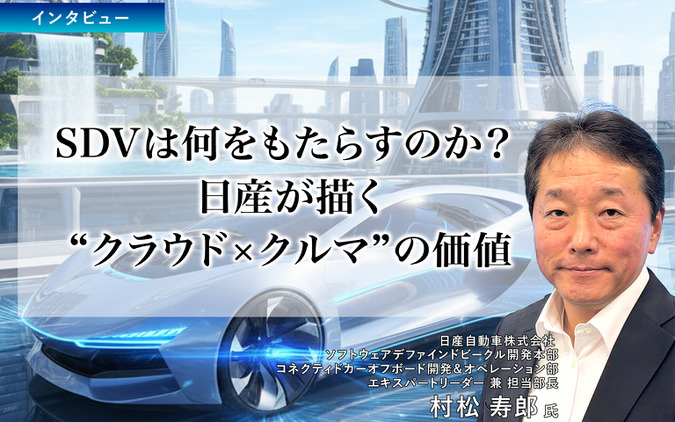 SDVは何をもたらすのか？ 日産が描く“クラウド×クルマ”の価値［インタビュー］ 画像